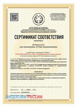 Сертификат квалификации участников закупки для ИП. Артемовский Сертификат СТО 03.080.02033720.1-2020